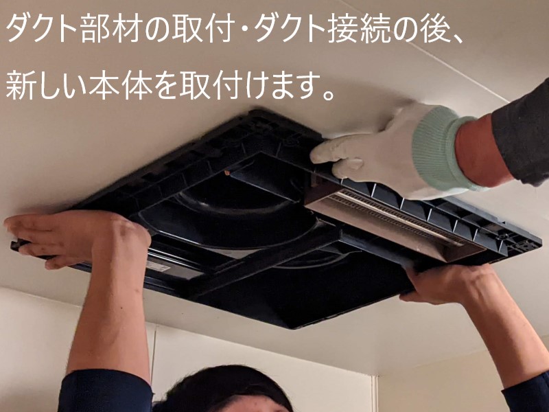 S邸 2室用浴室換気乾燥機更新